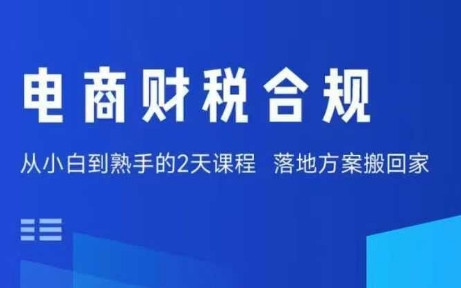 电商财税合规线下课，适合老板+财务，教你规避涉税风险，实现低成本合规经营-董叔项目网