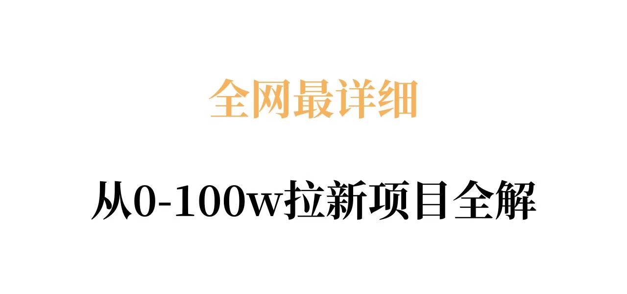 全网最详细从0-100w拉新项目全解，原理、收益和操作全拆解-董叔项目网