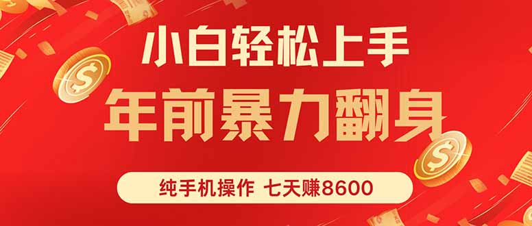 七天狂赚8600，小白纯手机操作，日入1000+-董叔项目网