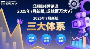 短视频营销课2025年7月新版，三大体系成就百万大V-董叔项目网