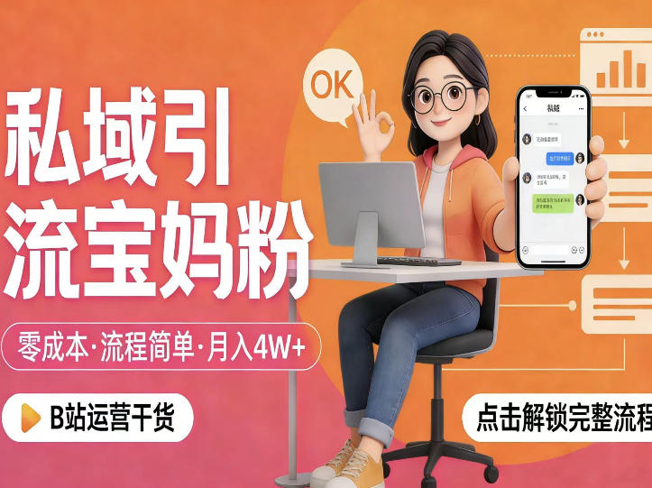 私域引流宝妈粉,零成本流程简单,手把手教你精准获客,月入1W+-董叔项目网