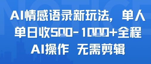 AI情感语录新玩法，单人单日收5张+全程AI操作 无需剪辑-董叔项目网
