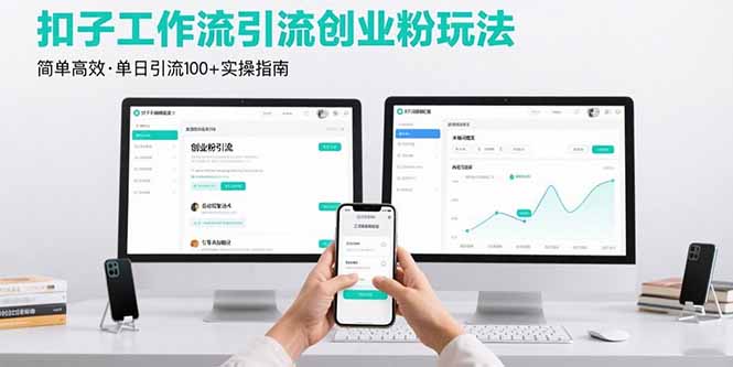 最新扣子工作流引流创业粉玩法，简单高效玩法单日引流100+-董叔项目网