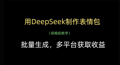 用DeepSeek制作表情包，批量生成，多平台获取收益-董叔项目网