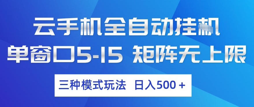 云手机全自动挂G，单窗口5-15，矩阵无上限，三种模式玩法，日入5张+【揭秘】-董叔项目网