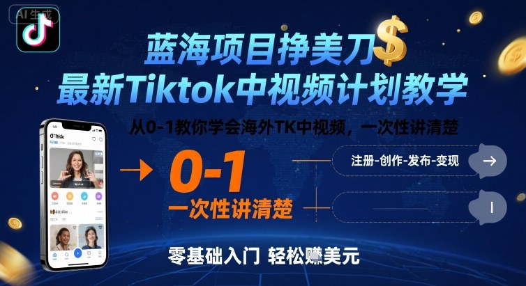 蓝海项目挣美刀，最新Tiktok中视频计划教学，从0-1教你学会海外TK中视频，一次性讲清楚-董叔项目网