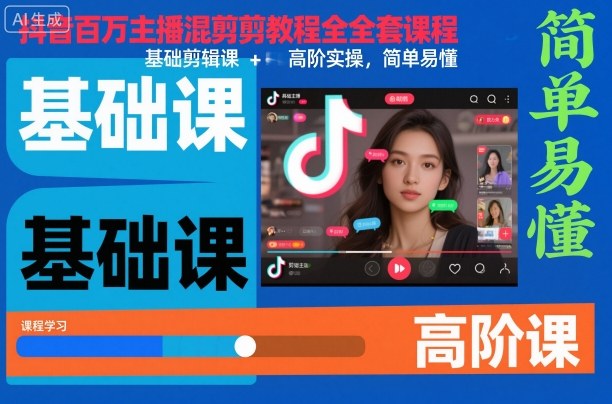 抖音百万主播混剪教程全套课程,基础剪辑课+高阶实操,简单易懂-董叔项目网