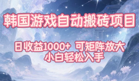 韩国游戏自动搬砖项目,日收益1k+,可矩阵放大,小白轻松入手【揭秘】-董叔项目网