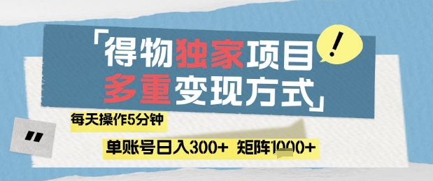 得物流量主,通过流量挣取收益,简单操作5分钟,日入3张,矩阵轻松日入1k+【揭秘】-董叔项目网