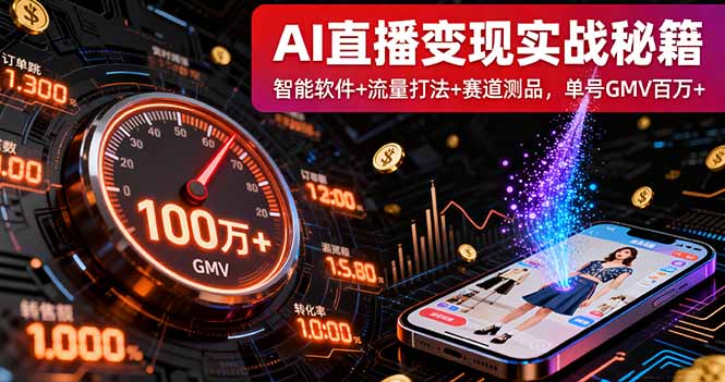 AI直播变现实战9月线下课：智能软件+流量打法+赛道测品，单号GMV百万+-董叔项目网