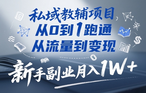 私域教辅项目，从0到1跑通，从流量到变现，新手副业月入1W+-董叔项目网
