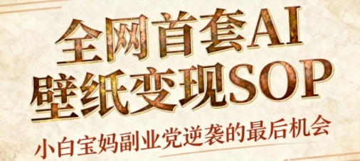 AI+国潮+招财+壁纸，每天三分钟，爆卖一整个冬天，不费脑，轻松矩阵十个号日入1k+-董叔项目网