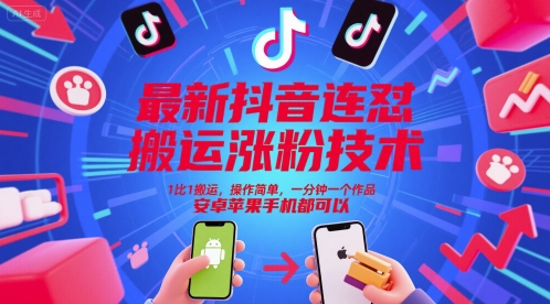 最新抖音连怼搬运涨粉技术，1比1搬运，操作简单，一分钟一个作品，安卓苹果手机都可以-董叔项目网