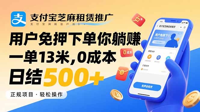 支付宝芝麻租赁推广,用户免押下单你躺赚,一单13米,0成本日结500+-董叔项目网