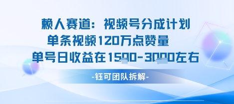 视频号分成计划新赛道玩法，单条收益突破了120W，综合收益在3k上下-董叔项目网