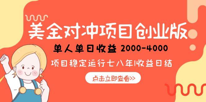 美金对冲创业项目，日收益1000-4000，小众暴力项目-董叔项目网