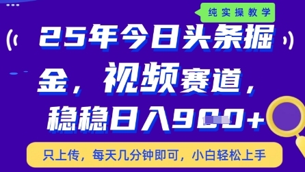 今日头条视频赛道最新玩法，每天十分钟，保底日入9张+【揭秘】-董叔项目网