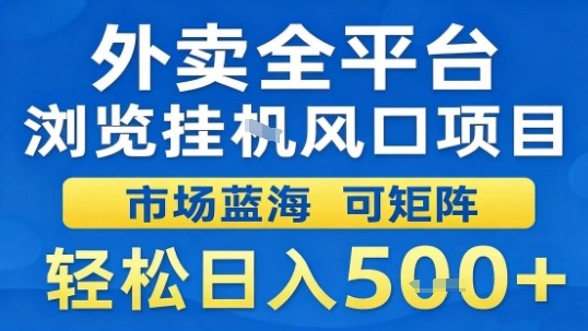 外卖全平台浏览挂G风口项目市场蓝海可矩阵轻松日入5张【揭秘】-董叔项目网