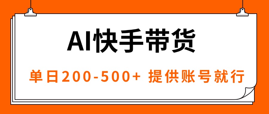 AI黑科技快手带货，提供账号就行，独家AB技术，单日200-500+-董叔项目网