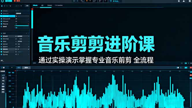 音乐剪辑进阶课:通过实操演示掌握专业的音乐剪辑全流程技能-董叔项目网