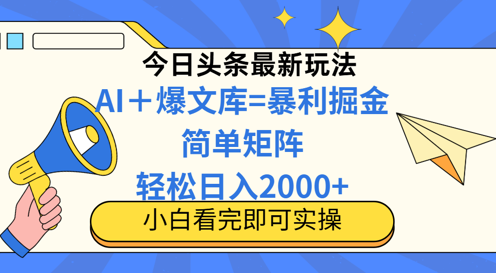 今日头条2025最新玩法，思路简单，复制粘贴，轻松实现矩阵日入2000+-董叔项目网
