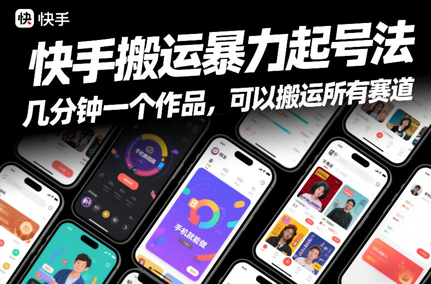 快手搬运暴力起号法，几分钟一个作品，手机就能做，可以搬运所有赛道-董叔项目网