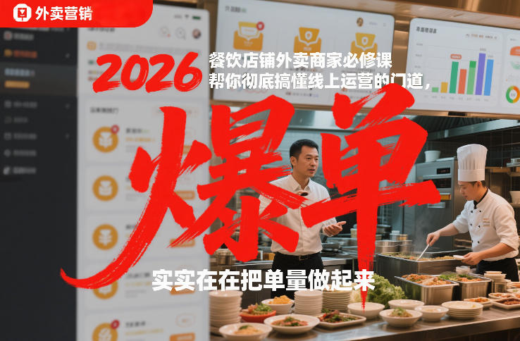 2026餐饮店铺外卖商家必修课,帮你彻底搞懂线上运营的门道,实实在在把单量做起来-董叔项目网