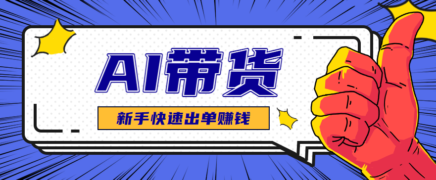 AI图文卖货：选品和测品，新手用最短的时间，快速测出能出单的好品！-董叔项目网