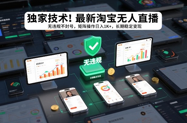 独家技术！最新淘宝无人直播：无违规不封号，矩阵操作日入1K+，长期稳定变现【揭秘】-董叔项目网