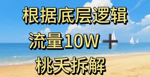 据底层逻辑,流量10W+,以安全知识科普为例-董叔项目网