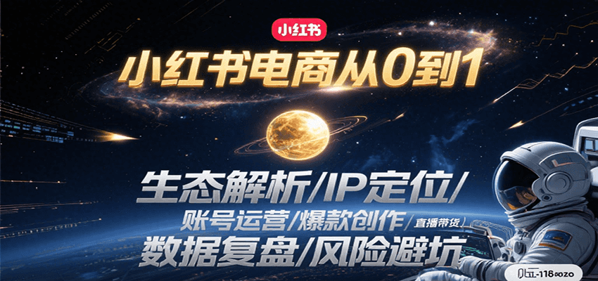 小红书电商从0到1：生态解析/IP定位/ 账号运营/爆款创作/直播带货/数据复盘/风险避坑-董叔项目网