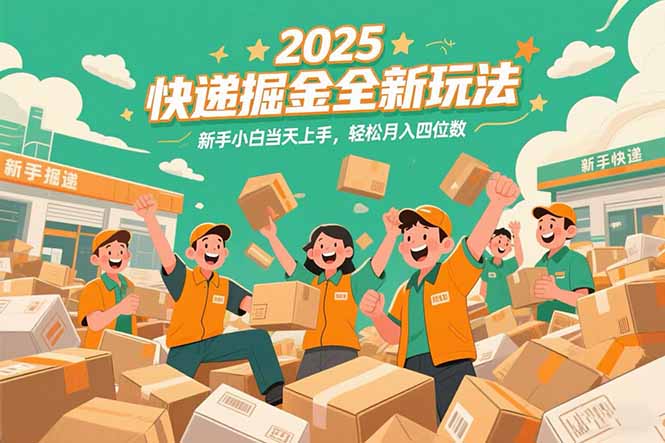 2025快递掘金全新玩法,新手小白当天上手,轻松月入四位数!-董叔项目网