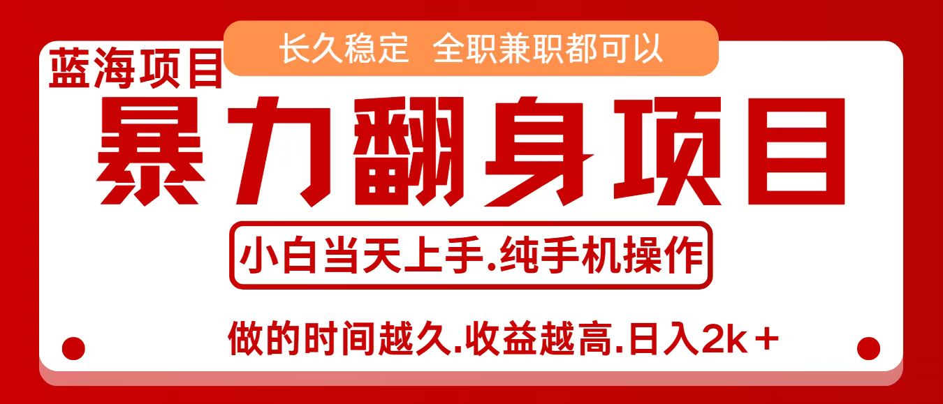 零成本信息差赚钱，小白轻松上手，年前翻项目，8天赚1.6w-董叔项目网