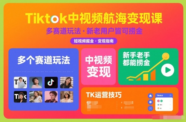 Tiktok中视频航海变现课，多个赛道玩法，新手老手都能在TK中视频捞金-董叔项目网