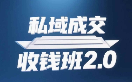 私域成交收钱班2.0，音频+逐字稿+思维导图-董叔项目网
