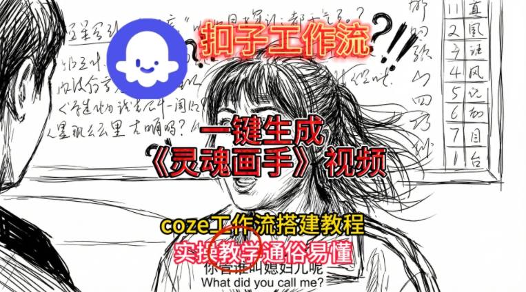 灵魂画手视频扣子工作流搭建教程2025保姆级教程，Coze工作流一键搭建，直接生成灵魂画手风格视频-董叔项目网
