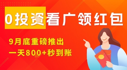 淘热点看广领红包，9月重磅推出，不限制手机数量，手机越多，收益越高，一天8张-董叔项目网