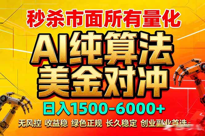 2026全网首发黑马项目，AI美金算法对冲，日入2000-6000+，稳定长效0风险，彻底告别996死工资-董叔项目网