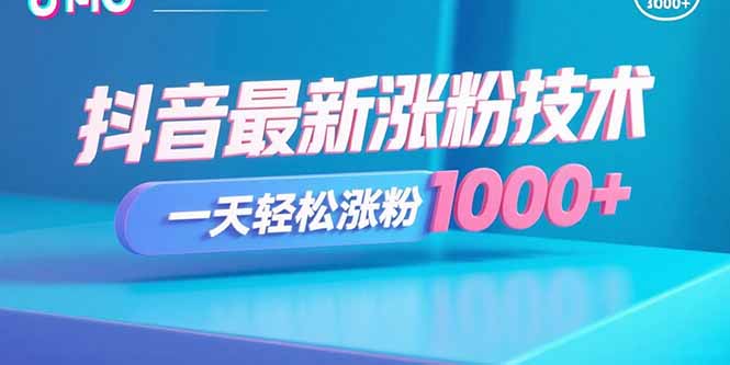 抖音最新涨粉技术，一天轻松涨粉1000+-董叔项目网