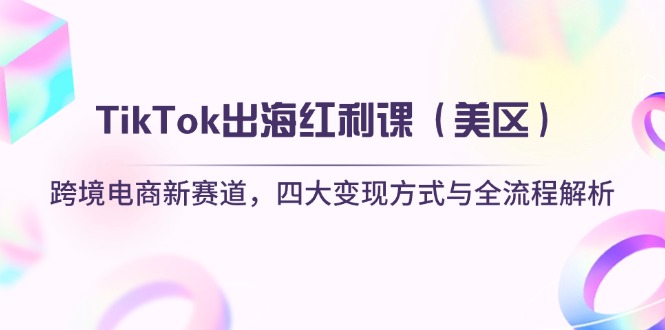TikTok出海红利课(美区-董叔项目网