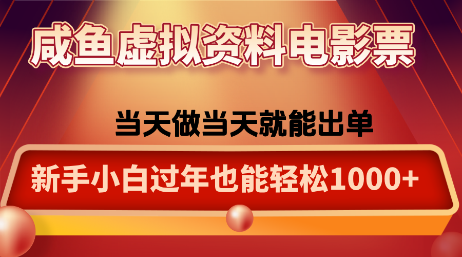 咸鱼虚拟资料售卖电影票,一单5-50+,过年期间轻松日入1000+-董叔项目网