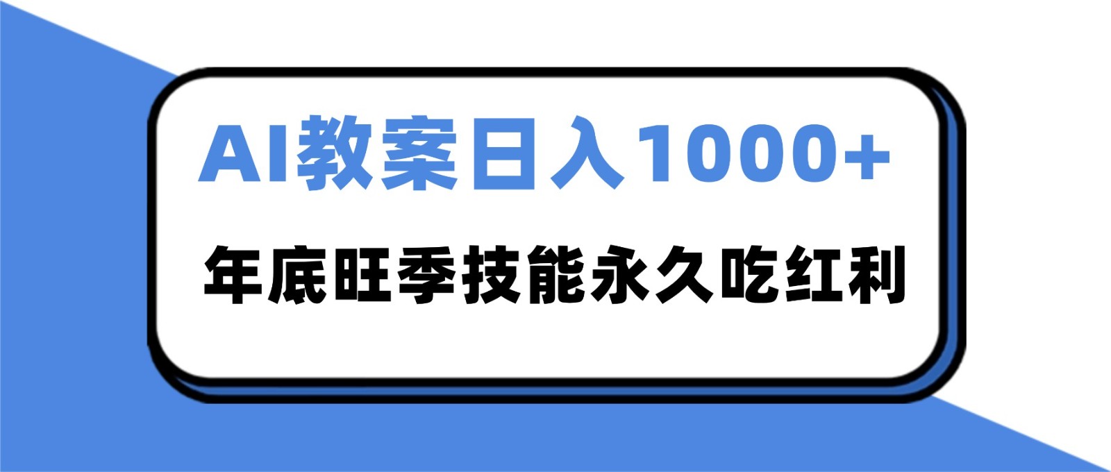 2025AI 教案代写爆发！年底旺季日赚 1000+，技能永久吃红利-董叔项目网