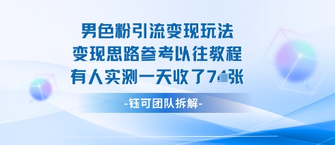 男粉引流变现邪修玩法，有人实测一天收了7张+-董叔项目网