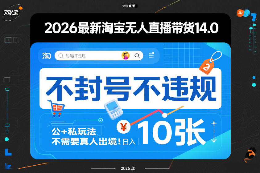 2026最新淘宝无人直播带货14.0,不封号不违规,公+私玩法,不需要真人出境,日入10张【揭秘】-董叔项目网
