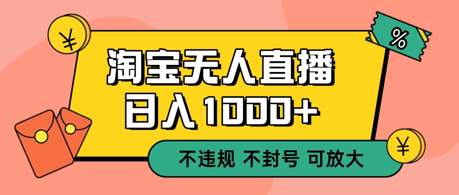 双 12 淘宝无人直播!0 值守日入 1000+ 不违规 不封号-董叔项目网