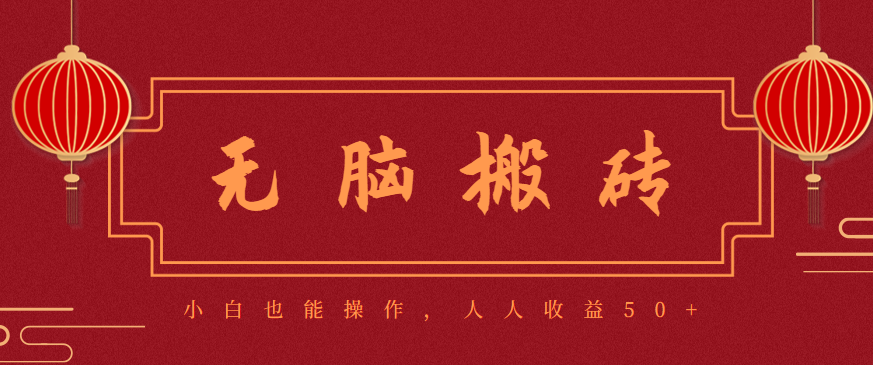 零成本零门槛无脑搬砖项目，新手也能日收益50+，可批量操作赚更多-董叔项目网