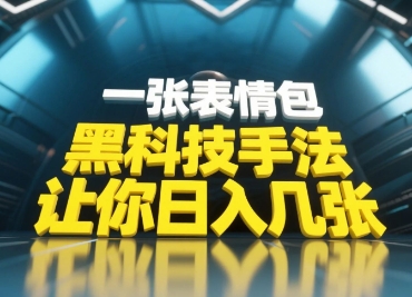 黑科技手法，小白当天可做，一张表情包引爆你的评论区-董叔项目网