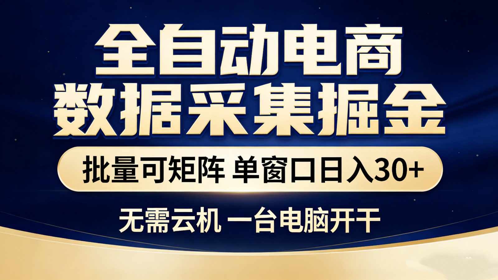 全自动电商数据采集掘金 批量可矩阵 单窗口轻松日入30+-董叔项目网