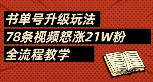 书单号升级玩法，78条视频怒涨21W粉，全流程教学-董叔项目网