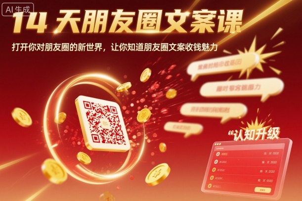 14天朋友圈文案课，打开你对朋友圈的新世界，让你知道朋友圈文案收钱魅力-董叔项目网